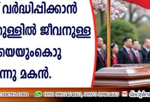 ആയുസ്സ് വര്‍ദ്ധിപ്പിക്കാന്‍ ശവപ്പെട്ടിക്കുള്ളില്‍ ജിവനുള്ള അമ്മയെയുംകൊണ്ടു നടന്നു മകന്‍