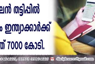 ഓണ്‍ലൈന്‍ തട്ടിപ്പില്‍ അഞ്ചുമാസംകൊണ്ട് ഇന്ത്യാക്കാര്‍ക്ക് നഷ്ടമായത് 7000 കോടി