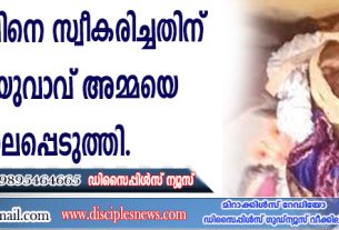 ക്രിസ്തുവിനെ സ്വീകരിച്ചതിന് മുസ്ളീം യുവാവ് അമ്മയെ കൊലപ്പെടുത്തി