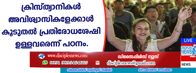 ക്രിസ്ത്യാനികള്‍ അവിശ്വാസികളേക്കാള്‍ കൂടുതല്‍ പ്രതിരോധശേഷിയുള്ളവരെന്ന് പഠനം