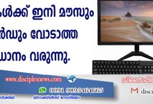 കമ്പ്യൂട്ടറുകള്‍ക്ക് ഇനി മൌസും കീബോര്‍ഡും വേണ്ടാത്ത സംവിധാനം വരുന്നു
