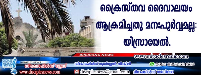 ക്രൈസ്തവ ദൈവാലയം ആക്രമിച്ചതു മനപൂര്‍വ്വമല്ല: യിസ്രായേല്‍