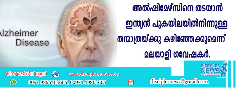 അല്‍ഷിമേഴ്സിനെ തടയാന്‍ ഇന്ത്യന്‍ പുകയിലയില്‍നിന്നുള്ള തന്മാത്രയ്ക്ക് കഴിഞ്ഞേക്കുമെന്ന് മലയാളി ഗവേഷകര്‍