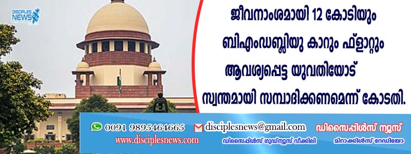 ജീവനാംശമായി 12 കോടിയും ബിഎംഡബ്ളിയു കാറും ഫ്ളാറ്റും ആവശ്യപ്പെട്ട യുവതിയോട് സ്വന്തമായി സമ്പാദിക്കണണെന്ന് കോടതി