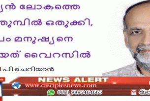 മനുഷ്യൻ ലോകത്തെ വിരൽത്തുമ്പിൽ ഒതുക്കി,ദൈവം മനുഷ്യനെ ഒതുക്കിയത് വൈറസിൽ