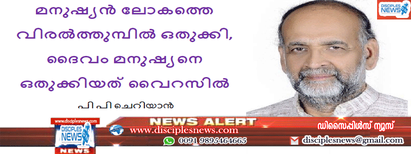 മനുഷ്യൻ ലോകത്തെ വിരൽത്തുമ്പിൽ ഒതുക്കി,ദൈവം മനുഷ്യനെ ഒതുക്കിയത് വൈറസിൽ