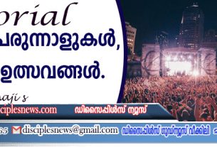 പെരുന്നാളുകള്‍, ഉത്സവങ്ങള്‍ (എഡിറ്റോറിയൽ)