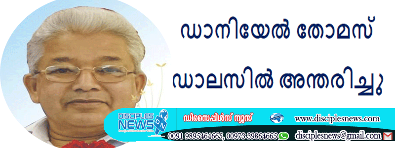 ഡാനിയേൽ തോമസ് ഡാലസിൽ അന്തരിച്ചു
