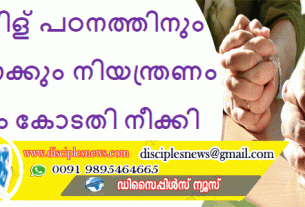 ബൈബിള്‍ പഠനത്തിനും പ്രാര്‍ഥനക്കും ഏര്‍പ്പെടുത്തിയിരുന്ന നിയന്ത്രണം സുപ്രീം കോടതി നീക്കി