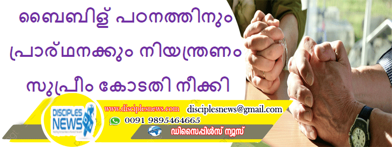 ബൈബിള്‍ പഠനത്തിനും പ്രാര്‍ഥനക്കും ഏര്‍പ്പെടുത്തിയിരുന്ന നിയന്ത്രണം സുപ്രീം കോടതി നീക്കി