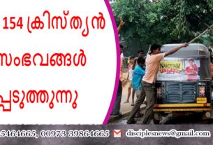 ഇന്ത്യയിൽ 154 ക്രിസ്ത്യൻ പീഡന സംഭവങ്ങൾ രേഖപ്പെടുത്തുന്നു