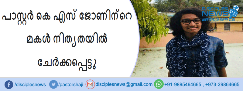 പാസ്റ്റർ കെ എസ് ജോണിന്റെ മകൾ നിത്യതയിൽ ചേർക്കപ്പെട്ടു