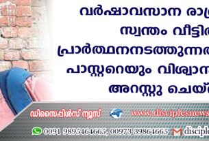 യു.പിയില്‍ വര്‍ഷാവസാന രാത്രിയില്‍ സ്വന്തം വീട്ടില്‍ പ്രാര്‍ത്ഥന നടത്തുന്നതിനിടയില്‍ പാസ്റ്ററെയും വിശ്വാസിയെയും അറസ്റ്റു ചെയ്തു