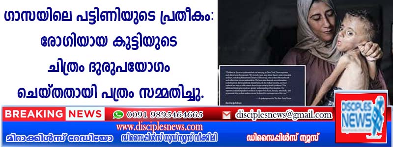 ഗാസയിലെ പട്ടിണിയുടെ പ്രതീകം: രോഗിയായ കുട്ടിയുടെ ചിത്രം ദുരുപയോഗം ചെയ്തതായി പത്രം സമ്മതിച്ചു