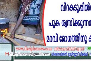 വിറകടുപ്പില്‍നിന്നുള്ള പുക ശ്വസിക്കുന്നത് സ്ത്രീകളില്‍ മറവി രോഗത്തിനു കാരണണാകുന്നു