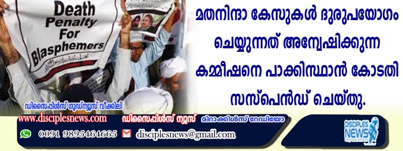 മതനിന്ദാ കേസുകള്‍ ദുരുപയോഗം ചെയ്യുന്നത് അന്വേഷിക്കുന്ന കമ്മീഷനെ പാക്കിസ്ഥാന്‍ കോടതി സസ്പെന്‍ഡു ചെയ്തു