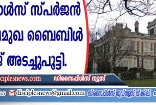 1856-ല്‍ ചാള്‍സ് സ്പര്‍ജന്‍ സ്ഥാപിച്ച പ്രമുഖ ലണ്ടന്‍ ബൈബിള്‍ കോളേജ് അടച്ചുപൂട്ടി