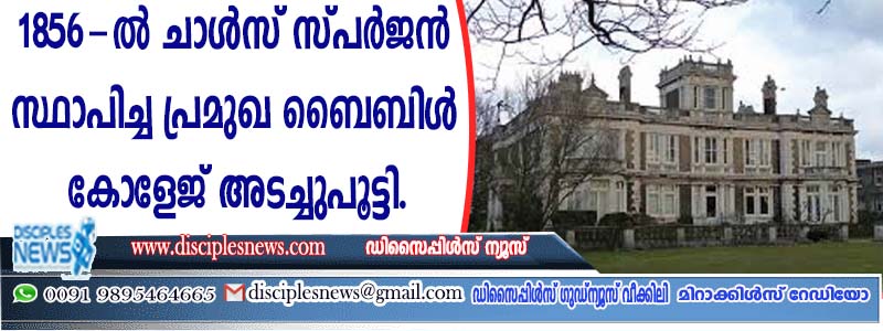 1856-ല്‍ ചാള്‍സ് സ്പര്‍ജന്‍ സ്ഥാപിച്ച പ്രമുഖ ലണ്ടന്‍ ബൈബിള്‍ കോളേജ് അടച്ചുപൂട്ടി