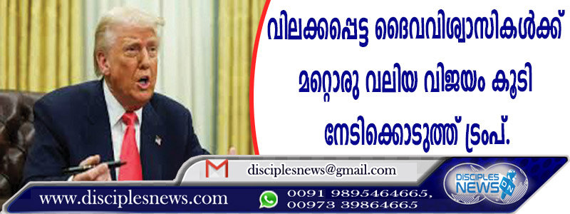 വിലക്കപ്പെട്ട ദൈവവിശ്വാസികള്‍ക്ക് മറ്റൊരു വലിയ വിജയം കൂടി നേടിക്കൊടുത്ത് ട്രംപ്