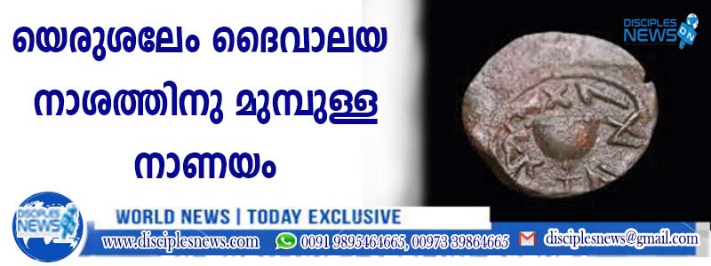 'സീയോന്റെ വീണ്ടെടുപ്പിനായി': രണ്ടാം യെരുശലേം ദൈവാലയ നാശത്തിനു മുമ്പുള്ള നാണയം കണ്ടെത്തി.