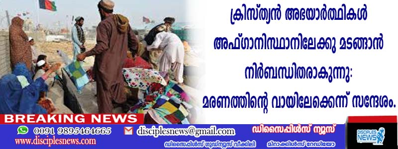 ക്രിസ്ത്യന്‍ അഭയാര്‍ത്ഥികള്‍ അഫ്ഗാനിസ്ഥാനിലേക്ക് മടങ്ങാന്‍ നിര്‍ബന്ധിതരാകുന്നു: മരണത്തിന്റെ വായിലേക്കെന്ന് സന്ദേശം