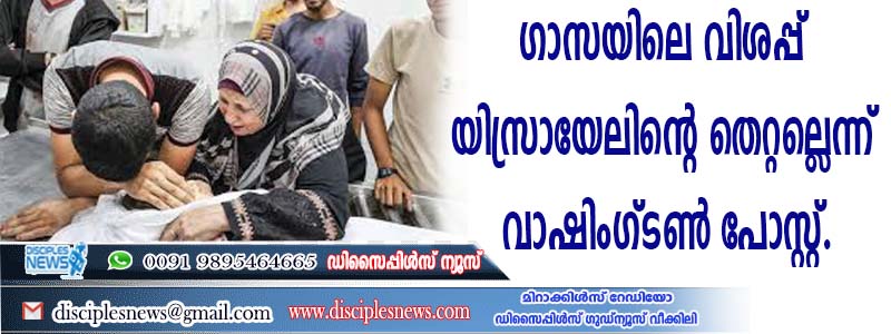 ഗാസയിലെ വിശപ്പ് യിസ്രായേലിന്റെ തെറ്റല്ലെന്ന് വാഷിംഗ്ടണ്‍ പോസ്റ്റ്