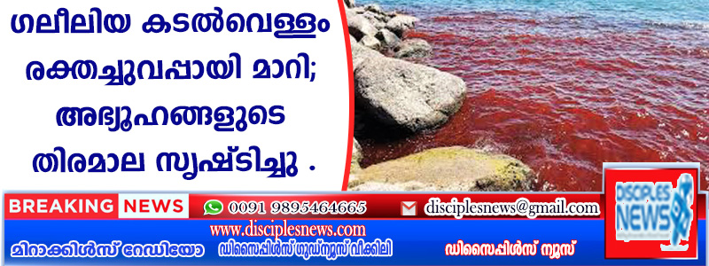 ഗലീലിയ കടല്‍വെള്ളം രക്തച്ചുവപ്പായി മാറി; അഭ്യൂഹങ്ങളുടെ തിരമാല സൃഷ്ടിച്ചു