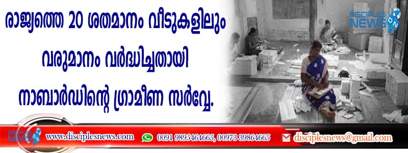 NABARD's rural survey shows that income has increased in 20 percent of households in the country