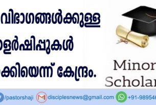 ന്യൂനപക്ഷ വിഭാഗങ്ങള്‍ക്കുള്ള സ്കോളര്‍ഷിപ്പുകള്‍ നിര്‍ത്തലാക്കിയെന്ന് കേന്ദ്രം