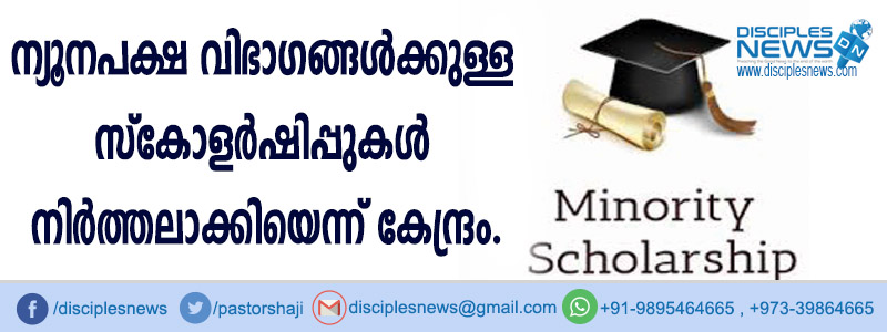 ന്യൂനപക്ഷ വിഭാഗങ്ങള്‍ക്കുള്ള സ്കോളര്‍ഷിപ്പുകള്‍ നിര്‍ത്തലാക്കിയെന്ന് കേന്ദ്രം