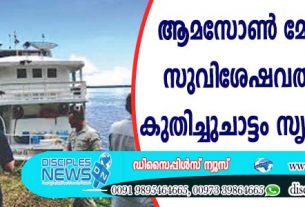 ആമസോണ്‍ മേഖലയിലെ സുവിശേഷവല്‍ക്കരണം കുതിച്ചുചാട്ടം സൃഷ്ടിക്കുന്നു