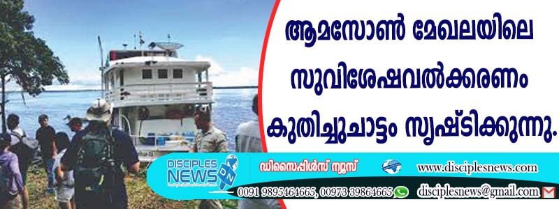 ആമസോണ്‍ മേഖലയിലെ സുവിശേഷവല്‍ക്കരണം കുതിച്ചുചാട്ടം സൃഷ്ടിക്കുന്നു