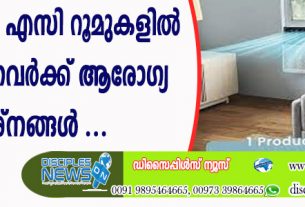 സ്ഥിരമായി എസി റൂമൂകളില്‍ ഇരിക്കുന്നവര്‍ക്ക് ആരോഗ്യ പ്രശ്നങ്ങള്‍ ഉണ്ടാകാമെന്ന് വിദഗ്ദ്ധര്‍