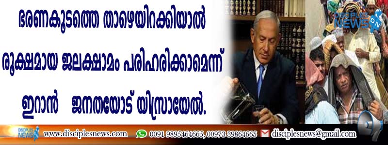 ഭരണകൂടത്തെ താഴെയിറക്കിയാല്‍ രൂക്ഷമായ ജലക്ഷാമം പരിഹരിക്കാമെന്ന് ഇറാന്‍ ജനതയോട് യിസ്രായേല്‍