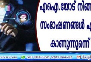 എഐയോട് നിങ്ങള്‍ നടത്തിയ സംഭാഷണങ്ങള്‍ എല്ലാം പലരും കാണുന്നുണ്ടെന്ന് റിപ്പോര്‍ട്ട്