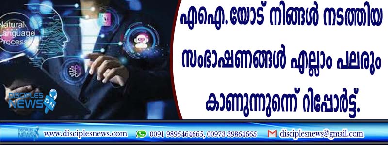 എഐയോട് നിങ്ങള്‍ നടത്തിയ സംഭാഷണങ്ങള്‍ എല്ലാം പലരും കാണുന്നുണ്ടെന്ന് റിപ്പോര്‍ട്ട്
