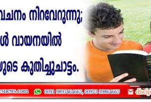 ദാനിയേല്‍ പ്രവചനം നിറവേറുന്നു; ബൈബിള്‍ വായനയില്‍ യുവതലമുറയുടെ കുതിച്ചുചാട്ടം