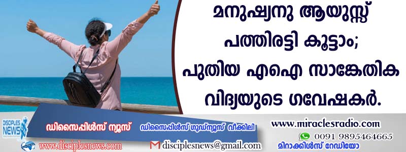 മനുഷ്യനു ആയുസ് പത്തിരട്ടി കൂട്ടാം; പുതിയ എഐ സാങ്കിതിക വിദ്യയുടെ ഗവേഷകര്‍