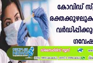 കോവിഡ് സ്ത്രീകളില്‍ രക്തക്കുഴലുകളുടെ പ്രായം വര്‍ദ്ധിപ്പിക്കുന്നുവെന്നു ഗവേഷകര്‍