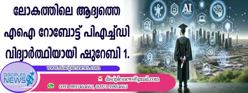 ലോകത്തിലെ ആദ്യത്തെ എഐ റോബോട്ട് പിഎച്ച് ഡി വിദ്യാര്‍ത്ഥിയായി ഷുറേബ01