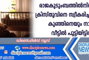 രാജകുടുംബത്തില്‍നിന്നും ഒറ്റയ്ക്കു ക്രിസ്തുവിനെ സ്വീകരിച്ച യുവതിയെയും കുഞ്ഞിനെയും നാളുകളായി വീട്ടില്‍ പൂട്ടിയിട്ടിരിക്കുന്നു
