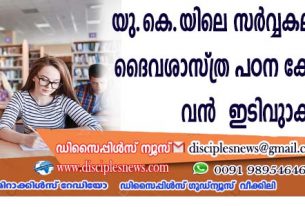 യു.കെ.യിലെ സര്‍വ്വകലാശാലകളില്‍ ദൈവശാസ്ത്ര പഠന കോഴ്സുകളില്‍ വന്‍ ഇടിവുണ്ടാകുന്നു