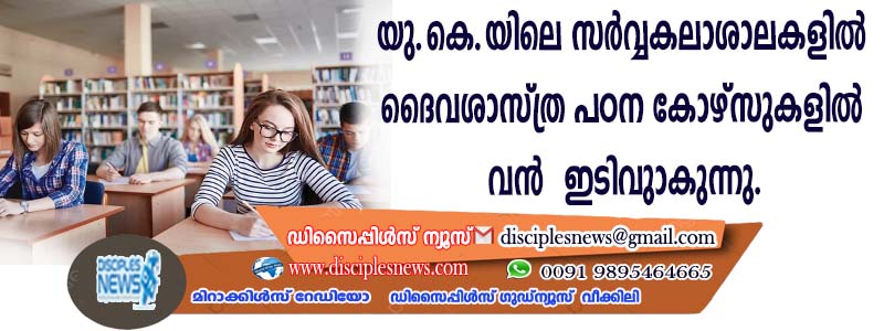 യു.കെ.യിലെ സര്‍വ്വകലാശാലകളില്‍ ദൈവശാസ്ത്ര പഠന കോഴ്സുകളില്‍ വന്‍ ഇടിവുണ്ടാകുന്നു