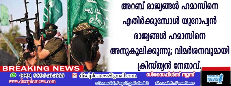 അറബ് രാജ്യങ്ങള്‍ ഹമാസിനെ എതിര്‍ക്കുമ്പോള്‍ യൂറോപ്യന്‍ രാജ്യങ്ങള്‍ ഹമാസിനെ അനുകൂലിക്കുന്നു; വിമര്‍ശനവുമായി ക്രിസ്ത്യന്‍ നേതാവ്