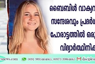 ബൈബിള്‍ വാക്യവും മതപരമായ സന്ദേശവും പ്രദര്‍ശിപ്പിക്കാനുള്ള പോരാട്ടത്തില്‍ ഒരു ഹൈസ്ക്കൂള്‍ വിദ്യാര്‍ത്ഥിനിക്ക് വിജയം