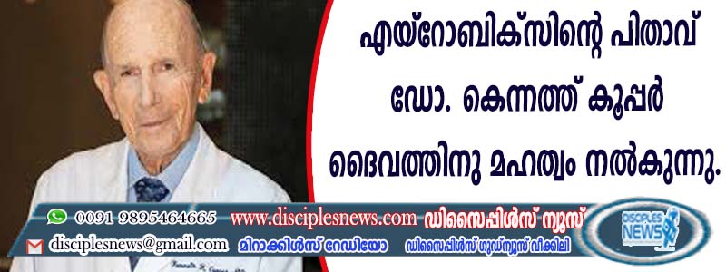 എയ്റോബിക്സിന്റെ പിതാവ് ഡോ. കെന്നത്ത് കൂപ്പര്‍ ദൈവത്തിനു മഹത്വം നല്‍കുന്നു
