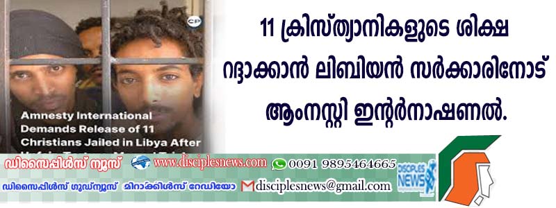 11 ക്രിസ്ത്യാനികളുടെ ശിക്ഷ റദ്ദാക്കാന്‍ ലിബിയന്‍ സര്‍ക്കാരിനോട് ആംനസ്റ്റി ഇന്റര്‍നാഷണല്‍