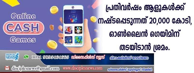 പ്രതിവര്‍ഷം ആളുകള്‍ക്ക് നഷ്ടപ്പെടുന്നത് 20,000 കോടി, ഓണ്‍ലൈന്‍ ഗെയിമിന് തടയിടാന്‍ ശ്രമം