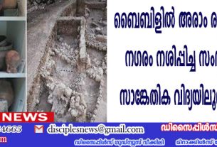 ബൈബിളില്‍ അരാം രാജാവ് ഫെലിസ്ത്യ നഗരം നശിപ്പിച്ച സംഭവം ഗവേഷകര്‍ സാങ്കേതിക വിദ്യയിലൂടെ സ്ഥിരീകരിച്ചു