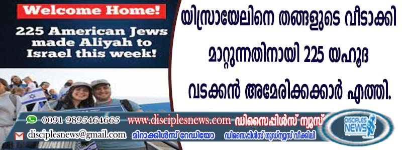 യിസ്രായേലിനെ തങ്ങളുടെ വീടാക്കി മാറ്റുന്നതിനായി 225 യഹൂദ വടക്കന്‍ അമേരിക്കക്കാര്‍ എത്തി